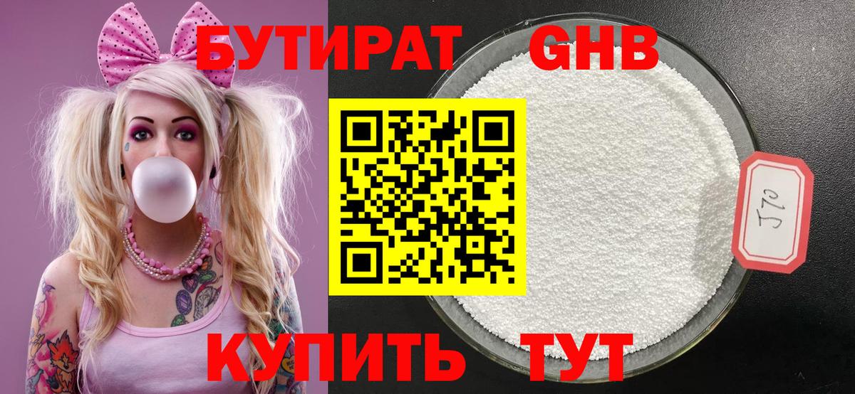 Бутират GHB  Вход с VPN  Оренбург 