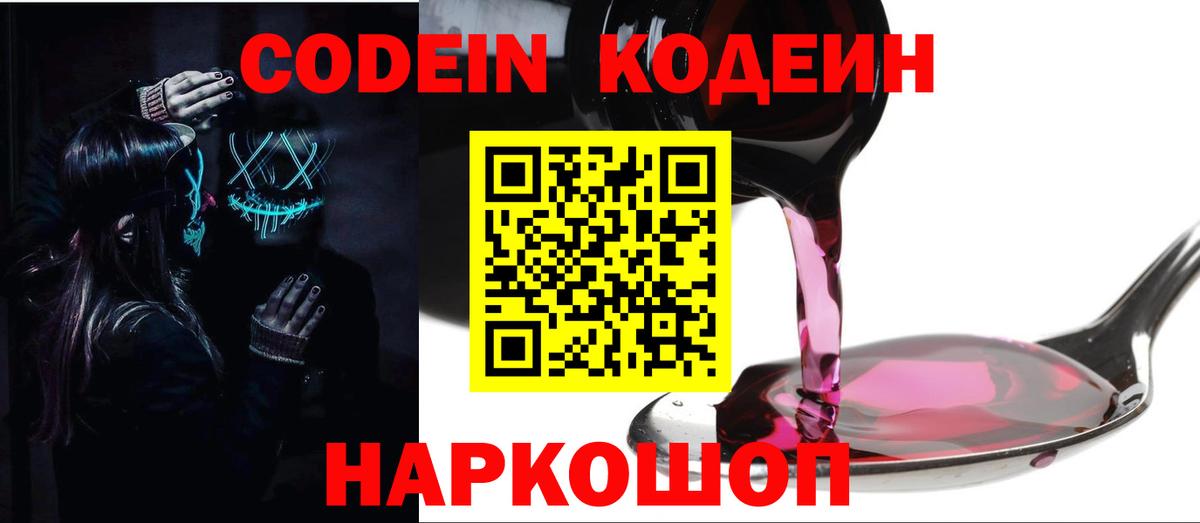 Codein напиток Lean (лин) Оренбург