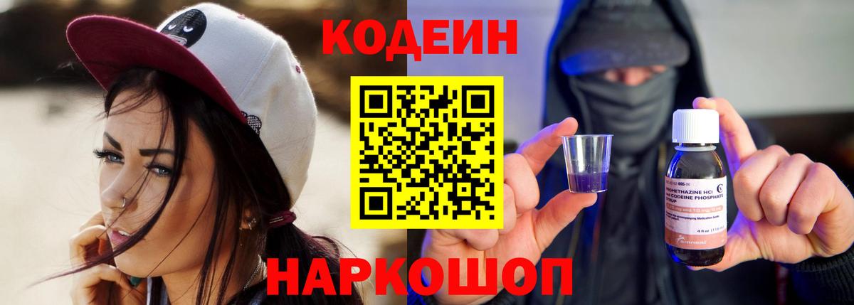 Кодеин Purple Drank  Вход с VPN  Оренбург  Кодеиновый сироп Lean напиток Lean (лин) 